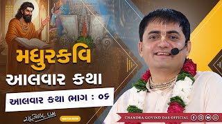 આલવાર ભાગ- 6 - મધુરકવિ  આલવાર | Alwar Part- 6 Madhurkavi Alwar #chandragovinddas #krihna #alwar