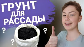 Как СДЕЛАТЬ идеальный ГРУНТ для рассады? (За копейки)