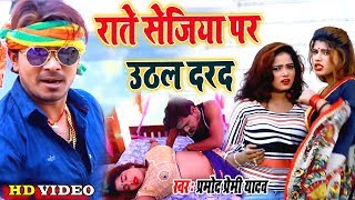 मरद मेहरारू स्पेशल Song #Pramod Premi II #Video राते सेजिया पर उठल दरद II Bhojpuri Superhit New Song