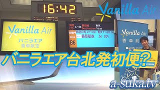 【バニラエア】LCC就航初日初便レポート 副社長の意外なおしごと⁉︎【a-suka.tv】Vol.02