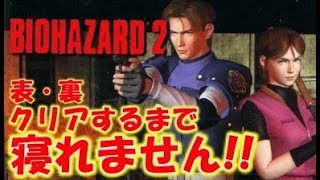 【バイオハザード2】表・裏 クリアするまで寝れません！！〔RESIDENT EVIL2 〕