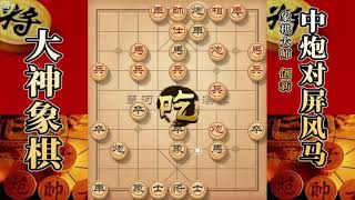 大神象棋：大神士角炮破飞相局，进攻迅速，仅13回合对方投降