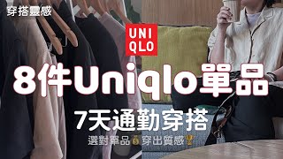 Uniqlo AIRism 亞麻unisex系列有那麼好嗎？👀淡漠奶油色無性別女生搭配穿出Prada 感 Smart Casual 🏆選對單品💰打造質感