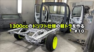 【軽トラ】Cut！！の巻【1300ccのドリフト仕様の軽トラをつくる】#10