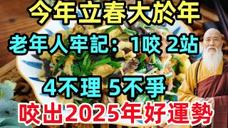 今年立春大於年，老年人牢記：1咬、2站、3不回、4不理、5不爭，咬出2025年好運勢！#生肖#生肖運勢#命理#風水#十二生肖#禅心语录#佛教