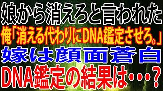 【修羅場】娘から消えろと言われた。俺「消える代わりにDNA鑑定させろ。」嫁は顔面蒼白。DNA鑑定の結果は・・・？