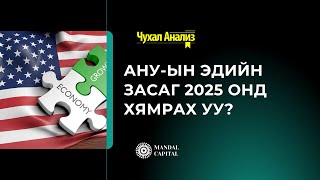 Mandal Capital - Чухал Анализ (Гадаад зах зээл  №1) АНУ-ын эдийн засаг 2025 онд хямрах уу?