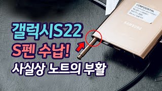 갤럭시S22 파격적인 소식 5가지 / 노트와 경계를 허물다