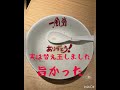 【大阪グルメ】念願の豚骨ラーメン絶対に食べたかった