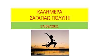 πσστ!! παντελακο μου!! 17/9/2021