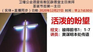 卫理公会辟恩堂2020年12月27日 圣诞节后第一主日