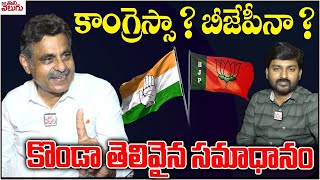 కాంగ్రెస్సా? బీజేపీనా? కొండా తెలివైన సమాధానం |Congress? BJP? Clever Answer by Konda | ManaTolivelugu