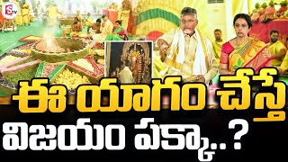 ఈ యాగం చేస్తే విజయం పక్కా...?| Chandrababu Bhuvaneswari At Rajasuya Yagam| @SumanTVUndi