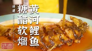 《味道》叮！咸香软糯的菜糕 熘炸烧炖黄河鲤鱼 这是一份来自河南济源的春日菜谱等您查收！——春天的味道 济源篇 20210403 | 美食中国 Tasty China