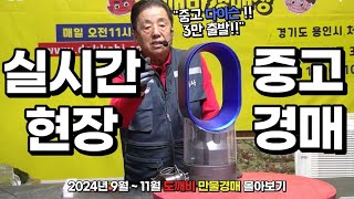 🤚실시간으로 이루어지는 현장 중고경매!! (도깨비경매장👹 2024년 9월 ~ 11월 만물경매 몰아보기📺)