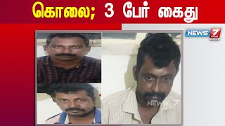 ஊராட்சிமன்ற தலைவர் உட்பட 3 பேர் கொலை வழக்கில் கைது