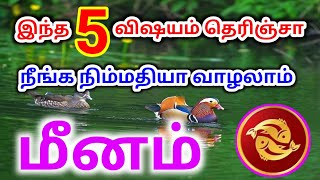 Meenam rasi life important palangal மீனம் ராசிக்கு 5 முக்கியமான வாழ்க்கை பலன்கள்