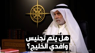 د. عبدالله النفيسي يقترح تجنيس وافدين في دول الخليج