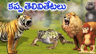 కప్ప తెలివి తేటలు || Intelligent Frog Story | Moral Story | Telugu Stories | Stories in Telugu