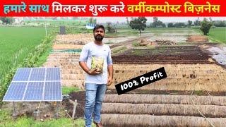 वर्मीकम्पोस्ट से खड़ा किया लाखो का कारोबार II Vermicompost Business