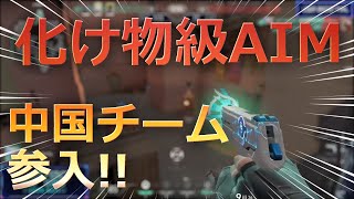 【中国LCQ参戦】一人で破壊！？中国トップチームの化け物級AIM【Valorant】