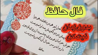 🔮__نیت کنید__🔮🪬 پیام حضرت حافظ  برای تو💯