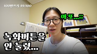 [📝 49] 녹화버튼을 안눌러서 매우 짧은 49일차...😱 / 100번쓰기 100일챌린지 / 글그림진