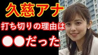 【フジ久慈アナ】打ち切りの理由は●●だった