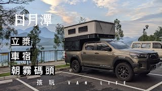 EP1.湖岸第一排!絕美湖景車宿!!日月潭車宿+立槳