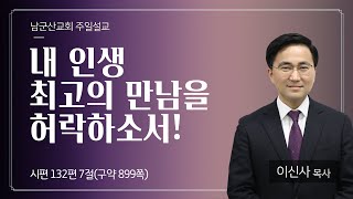 2025.1.5 남군산교회  주일 오전예배 - 내 인생 최고의 만남을 허락하소서!