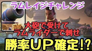 #82【クラロワ】ラムレイジチャレンジは建物で受けてラムライダーで刺すと勝てる!?〜くそっ、気づくのが遅かった。みんな代わりに勝ってくれ!!〜