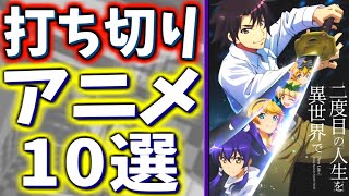 打ち切りになってしまった可哀想なテレビアニメ10選Part1【悲報】