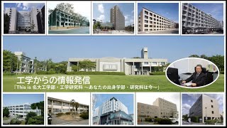 This is 工学部・工学研究科　～あなたの出身学部・研究科の今～