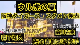 【#ウル虎の夏】阪神タイガース✨スタメン発表🐯先発#青柳晃洋 投手 22.7.29.  🆚  #広島東洋 🏟#阪神甲子園球場