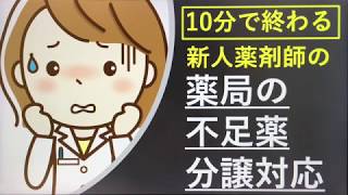 【調剤薬局】10分強で終わる、新人薬剤師の薬局の不足薬・分譲対応