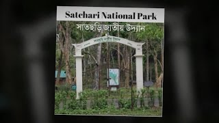 Satchari national park | safari | Eco park | Trail | Wildlife |Forest |Nature | Hobigonj |Bangladesh