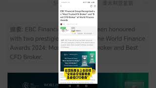 EBC Financial Group, 到底靠不靠谱？EBC被评为全球最受信赖券商及最佳CFD券商 #EBC