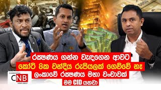 රක්ෂණය ගන්න වැදගෙන ආවට කෝටි 8ක වන්දිය රුපියලක් ගෙව්වේ නෑ.ලංකාවේ රක්ෂණය මහා වංචාවක් මම CID යනවා.C N B