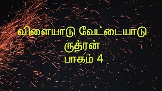 விளையாடு வேட்டையாடு-ருத்ரன்- பாகம் 4| ஆத்விகா பொம்மு | tamil novels | Aadvika Pommu