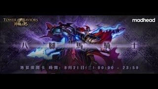 神魔之塔 -(直播重溫)『八腳馬騎士』 雙光希 10石......