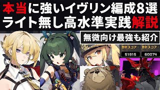 【ゼンゼロ】本当に強いイヴリン最強編成8選・ライト無しでのオススメまとめをスコア＆タイム結果で実践解説【ゼンレスゾーンゼロ・攻略・考察・検証】危局強襲戦・S無凸・ポンペイ