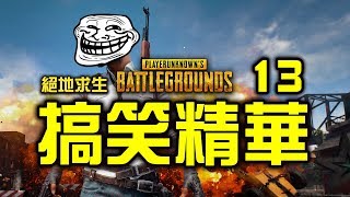 PUBG｜絕地求生｜搞笑精華 Vol.13