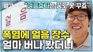 여름 폭염에 얼음 주문 폭증! 얼음창고에서 일하지만 땀범벅인 얼음 장수, 얼마나 바쁜가 봤더니┃미스터리 휴먼다큐┃알고e즘