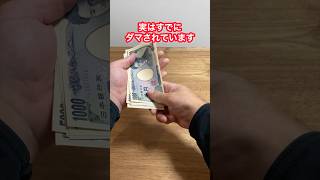 【騙されないで！】詐欺師のお金の数え方