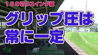 【ゴルフ初心者講座】力みを取る方法とは？グリップ圧を一定に保つ！【考えるゴルフの会 岡野訓寛】