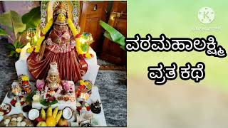 ವರಮಹಲಕ್ಷ್ಮೀ ವ್ರತ|ಈ ಕಥೆಯನ್ನು ಕೇಳಿದರೆ ಸಾಕು,ಅಷ್ಟ ದರಿದ್ರಗಳು ನಿವಾರಣೆ ಆಗಿ,ನಿಮಗೆ ಸಕಲ ಸಿರಿ ಸಂಪತ್ತು ಪ್ರಾಪ್ತಿ|