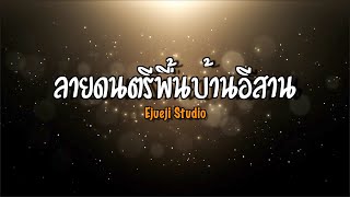 ลายดนตรีพื้นบ้านอีสาน - [ Ejueji Studio ]