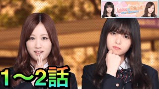 【乃木恋】Love\u0026Friend齋藤飛鳥星野みなみ1〜2話イベントストーリ