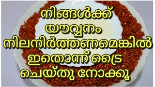 യൗവനം നിലനിർത്തുന്ന കിടിലൻ ടിപ്പ്||being young /remedy