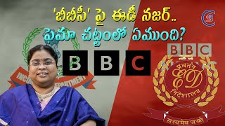 'బీబీసీ' పై ఈడీ నజర్..ఫెమా చట్టంలో ఏముంది? #bbc #bbcnews #enforcementdirectorate #incometax #telugu